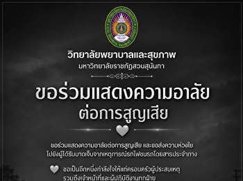 ขอร่วมแสดงความอาลัยต่อการสูญเสีย
และขอส่งความห่วงใยไปยังผู้ได้รับบาดเจ็บจากเหตุการณ์รถไฟชนรถโดยสารประจำทาง