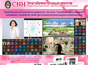 “หลักสูตรนักพัฒนาและสร้างนวัตกรรมสุขภาพ”
จัดบรรยาย “การเก็บข้อมูลภาคสนาม”
เสริมทักษะ Upskill/Reskill
สู่การพัฒนานวัตกรรมสุขภาพแห่งอนาคต