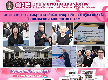 วิทยาลัยพยาบาลและสุขภาพ
เข้าร่วมประชุมสร้างความรู้ความเข้าใจด้านแผนงานและงบประมาณ
ปี 2570