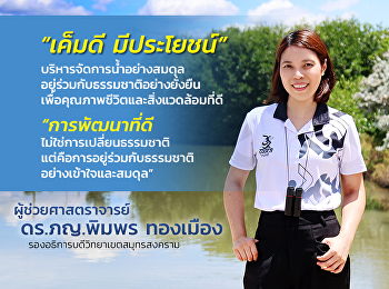 ผศ.ดร.ภญ. พิมพร ทองเมือง
กับการบริหารจัดการน้ำวิทยาเขตสมุทรสงคราม
“เค็มดี มีประโยชน์”