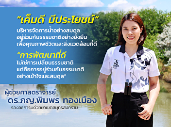 Asst. Prof. Dr. Pimporn Thongmuang and
Water Management at Samut Songkhram
Campus: 