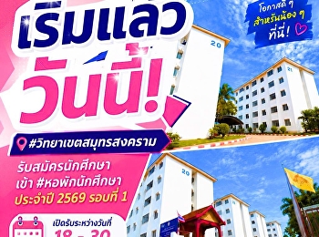 เปิดรับสมัครนักศึกษาเข้า หอพักนักศึกษา
ประจำปีการศึกษา 2569 ครั้งที่ 1