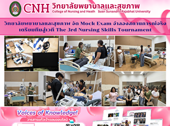วิทยาลัยพยาบาลและสุขภาพ จัด Mock Exam
จำลองสถานการณ์จริง เตรียมทีมสู่เวที The
3rd Nursing Skills Tournament