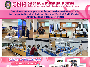วิทยาลัยพยาบาลและสุขภาพ
เตรียมความพร้อมนักศึกษาพยาบาล
ในการแข่งขัน Nursing Quiz และ Nursing
English Skill Contest
สู่เวทีแข่งขันระดับชาติและนานาชาติ