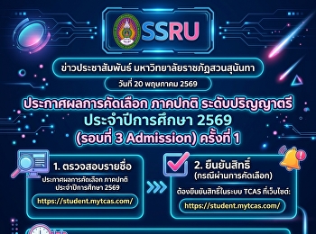 รอบ 3 Admission ประกาศผลไวขึ้น