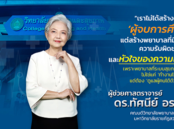 เราต้องรักษาหัวใจของการเป็นพยาบาลให้มั่นคง