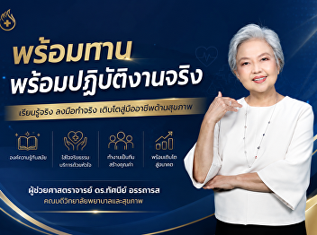 เราต้องรักษาหัวใจของการเป็นพยาบาลให้มั่นคง