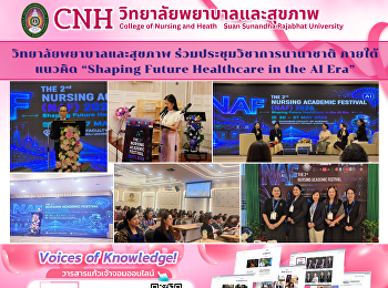 วิทยาลัยพยาบาลและสุขภาพ
เข้าร่วมการประชุมวิชาการระดับนานาชาติ
The 5th International Conference on
Nursing and Midwifery