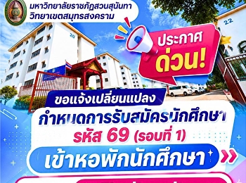 ประกาศด่วน!
ขอแจ้งเปลี่ยนแปลงกำหนดการรับสมัครนักศึกษา
รหัส 69 (#รอบที่ 1)