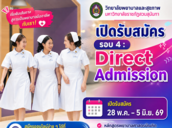รอบที่ 4 Direct admission