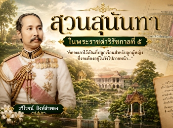 Sunantha Garden, initiated by King Rama
V: From a new garden at the back of the
palace, 