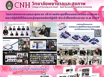 The College of Nursing and Health
participated in the briefing meeting on
guidelines for identifying best
practices and organizing KM SHARE &
LEARN activities for the fiscal year
2026.