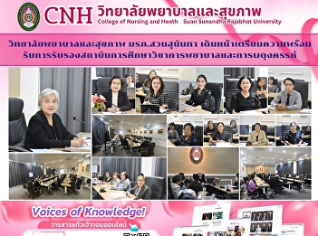 The College of Nursing and Health, Suan
Sunandha Rajabhat University, is moving
forward with preparations for
accreditation of its nursing and
midwifery educational institution.