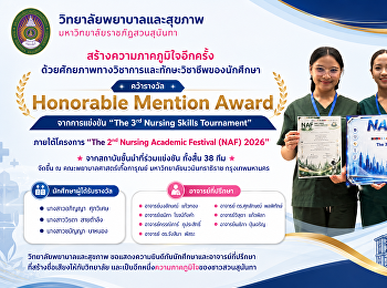 นักศึกษาคว้ารางวัล “Honorable Mention
Award”
