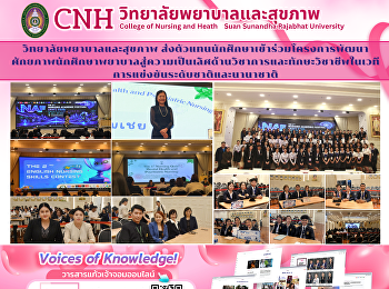 วิทยาลัยพยาบาลและสุขภาพ
ส่งนักศึกษาแข่งขันทักษะภาษาอังกฤษและวิชาการด้านสุขภาพจิต
ระดับประเทศ