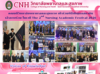 คณบดีวิทยาลัยพยาบาลและสุขภาพ
เข้าร่วมพิธีเชิญธงสถาบันเจ้าภาพร่วม
ในเวที The 2nd Nursing Academic Festival
2026