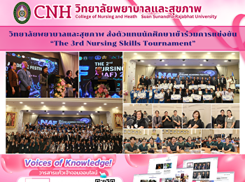 วิทยาลัยพยาบาลและสุขภาพ
ร่วมแข่งขันทักษะทางการพยาบาล
เสริมประสบการณ์วิชาชีพระดับชาติ