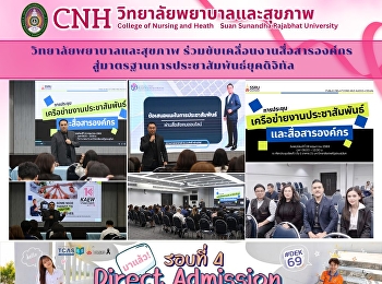 วิทยาลัยพยาบาลและสุขภาพ
ร่วมขับเคลื่อนงานสื่อสารองค์กร
สู่มาตรฐานการประชาสัมพันธ์ยุคดิจิทัล