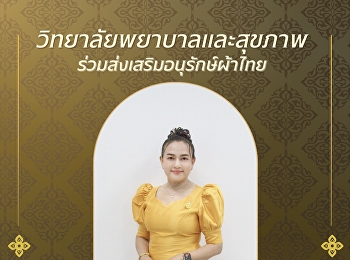 ใครว่าผ้าไทยใส่แล้วเชย?  บอกเลยว่า
“ไม่จริง!”