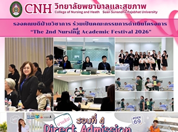 รองคณบดีฝ่ายวิชาการ
ร่วมเป็นคณะกรรมการดำเนินโครงการ “The 2nd
Nursing Academic Festival 2026”