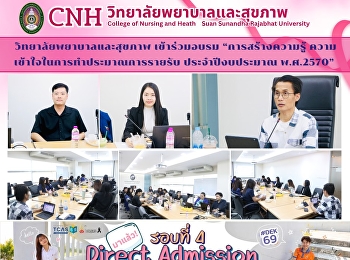 วิทยาลัยพยาบาลและสุขภาพ เข้าร่วมอบรม
“การสร้างความรู้
ความเข้าใจในการทำประมาณการรายรับ
ประจำปีงบประมาณ พ.ศ.2570”