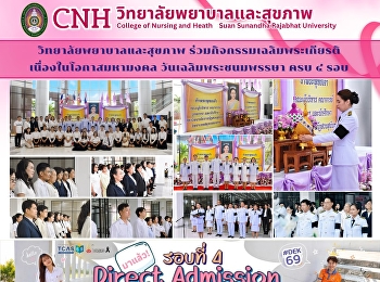 วิทยาลัยพยาบาลและสุขภาพ
ร่วมกิจกรรมพิธีถวายพระพรชัยมงคล
สมเด็จพระนางเจ้าสุทิดา พัชรสุธาพิมลลักษณ
พระบรมราชินี เนื่องในโอกาสมหามงคล
วันเฉลิมพระชนมพรรษา ครบ ๔ รอบ