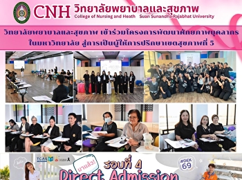 วิทยาลัยพยาบาลและสุขภาพ
เข้าร่วมโครงการพัฒนาศักยภาพบุคลากรในมหาวิทยาลัย
สู่การเป็นผู้ให้การปรึกษาเขตสุขภาพที่ 5