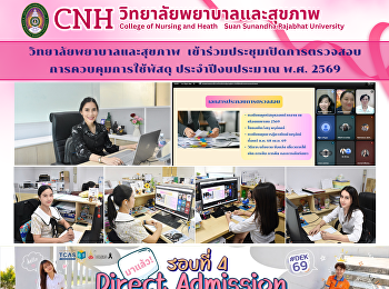 วิทยาลัยพยาบาลและสุขภาพ
เข้าร่วมประชุมเปิดการตรวจสอบการควบคุมการใช้พัสดุ
ประจำปีงบประมาณ พ.ศ. 2569