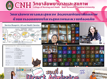วิทยาลัยพยาบาลและสุขภาพ
จัดอบรมพัฒนาศักยภาพ
ด้านการออกแบบบริการสุขภาพและความปลอดภัย