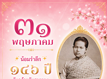 น้อมรำลึก ๑๔๖ ปี วันคล้ายวันสวรรคต
สมเด็จพระนางเจ้าสุนันทากุมารีรัตน์
พระบรมราชเทวี