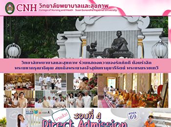 พิธีบำเพ็ญกุศลถวายเป็นพระราชกุศล
น้อมรำลึก ๑๔๖ ปี วันคล้ายวันสวรรคต
สมเด็จพระนางเจ้าสุนันทากุมารีรัตน์
พระบรมราชเทวี