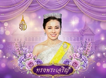 ทรงพระเจริญ