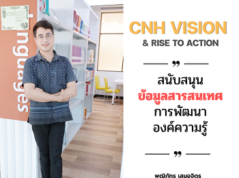 ผู้เข้าร่วมกิจกรรม “CNH Vision & RISE to
Action”