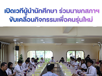 เปิดเวทีผู้นำนักศึกษา ร่วมนายกสภาฯ
ขับเคลื่อนกิจกรรมเพื่อคนรุ่นใหม่