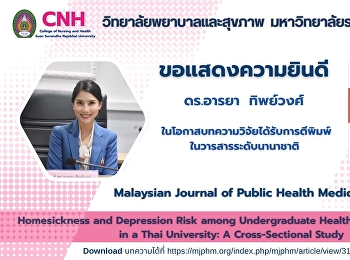 ขอแสดงความยินดีกับ ดร.อารยา ทิพย์วงศ์