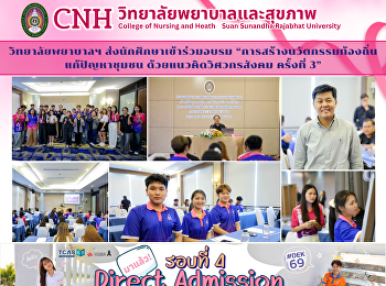 วิทยาลัยพยาบาลฯ ส่งนักศึกษาเข้าร่วมอบรม
“การสร้างนวัตกรรมท้องถิ่นแก้ปัญหาชุมชน
ด้วยแนวคิดวิศวกรสังคม ครั้งที่ 3”
