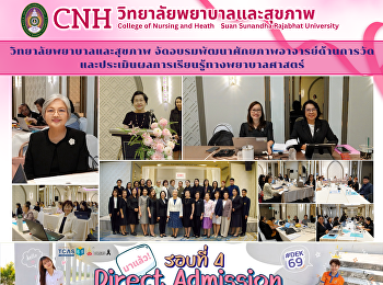 วิทยาลัยพยาบาลและสุขภาพ
จัดอบรมพัฒนาศักยภาพอาจารย์ด้านการวัดและประเมินผลการเรียนรู้ทางพยาบาลศาสตร์