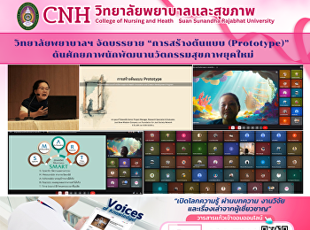 วิทยาลัยพยาบาลฯ จัดบรรยาย
“การสร้างต้นแบบ (Prototype)”
ดันศักยภาพนักพัฒนานวัตกรรมสุขภาพยุคใหม่