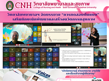 วิทยาลัยพยาบาลฯ จัดบรรยาย
“การทดสอบต้นแบบ”
เสริมทักษะนักพัฒนาและสร้างนวัตกรรมสุขภาพ