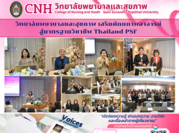 วิทยาลัยพยาบาลและสุขภาพ
เสริมศักยภาพอาจารย์ สู่มาตรฐานวิชาชีพ
Thailand PSF