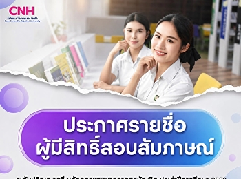 ประกาศรายชื่อผู้มีสิทธิ์สอบสัมภาษณ์
ระดับปริญญาตรี หลักสูตรพยาบาลศาสตรบัณฑิต
ประจำปีการศึกษา 2569 Direct Admission
(รอบที่ 4)