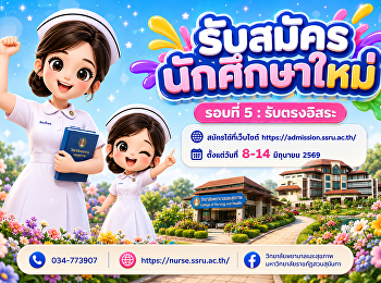 รอบที่ 5 : รับตรงอิสระ
