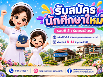 รอบที่ 5 : รับตรงอิสระ