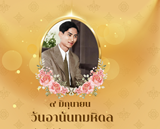 วันอานันทมหิดล