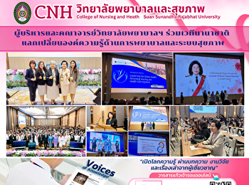 ผู้บริหารและคณาจารย์วิทยาลัยพยาบาลฯ
ร่วมเวทีนานาชาติ
แลกเปลี่ยนองค์ความรู้ด้านการพยาบาลและระบบสุขภาพ