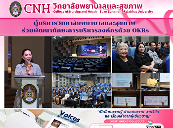 ผู้บริหารวิทยาลัยพยาบาลและสุขภาพ
ร่วมพัฒนาทักษะการบริหารองค์กรด้วย OKRs