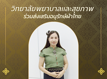 ใครว่าผ้าไทยใส่แล้วเชย?  บอกเลยว่า
“ไม่จริง!”