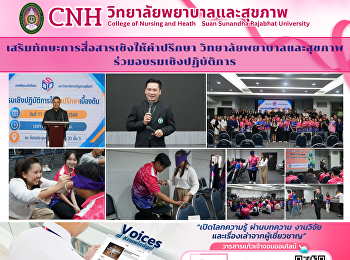 เสริมทักษะการสื่อสารเชิงให้คำปรึกษา
วิทยาลัยพยาบาลและสุขภาพ
ร่วมอบรมเชิงปฏิบัติการ