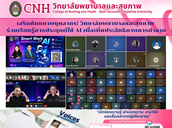 เสริมศักยภาพบุคลากร!
วิทยาลัยพยาบาลและสุขภาพ
ร่วมเรียนรู้การประยุกต์ใช้ AI
เพื่อเพิ่มประสิทธิภาพการทำงาน