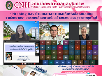 “Pitching Day
นำเสนอผลงานและรับฟังข้อเสนอแนะ
จากวิทยากร”
ยกระดับศักยภาพนักสร้างนวัตกรรมสุขภาพยุคใหม่